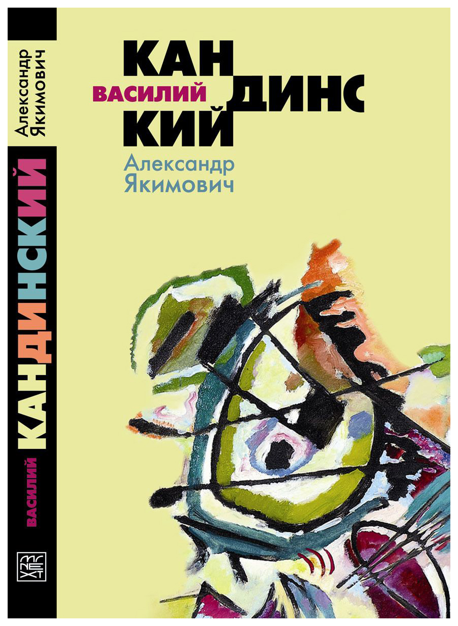 фото Книга василий кандинский молодая гвардия