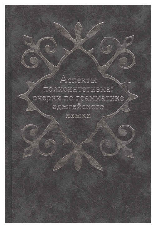 

Аспекты полисинтетизма. Очерки по грамматике адыгейского языка