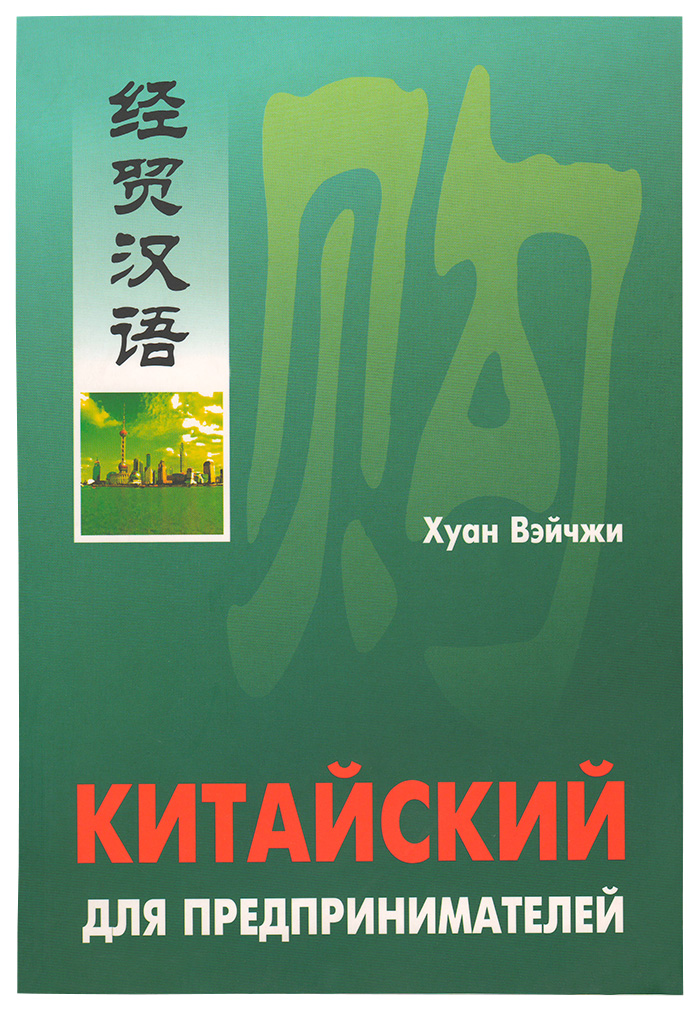 

Книга Каро Вэйчжи Х. "Китайский для предпринимателей"