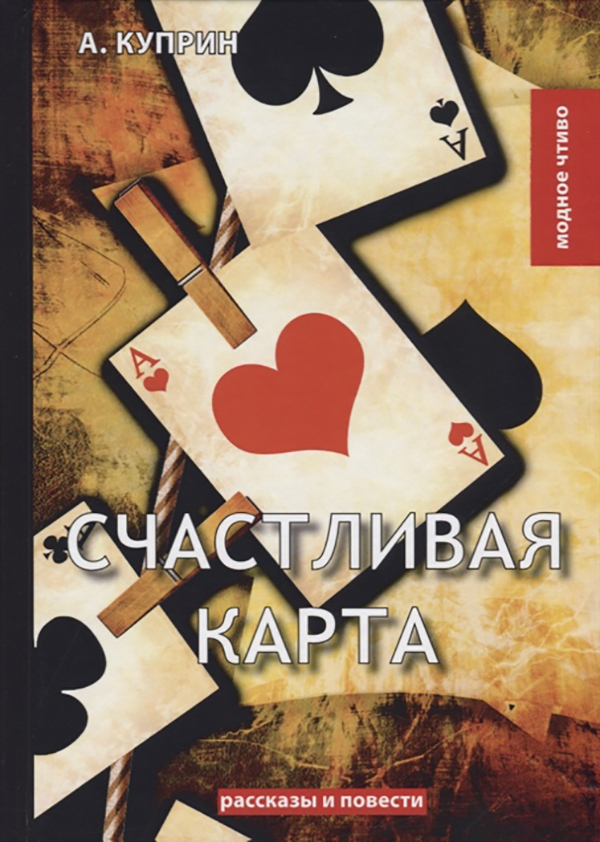 

Книга Счастливая карта