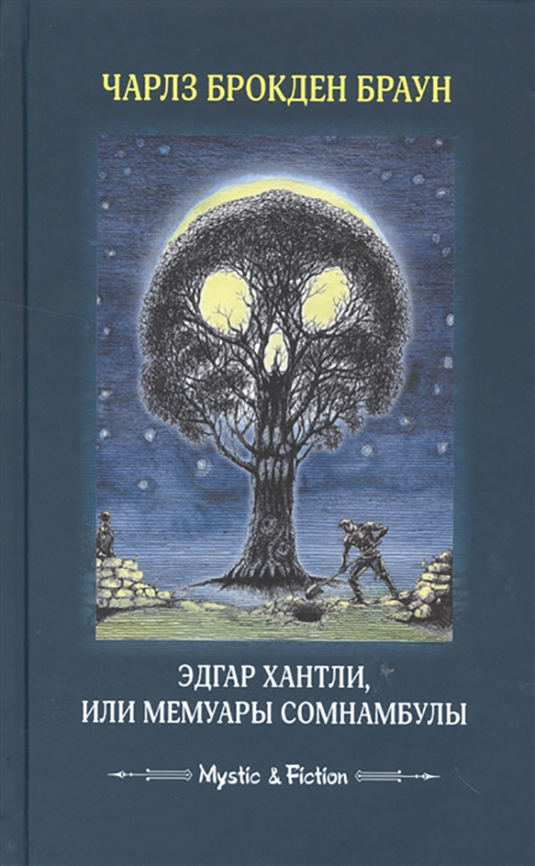 фото Книга эдгар хантли, или мемуары сомнамбулы флюид «фрифлай»