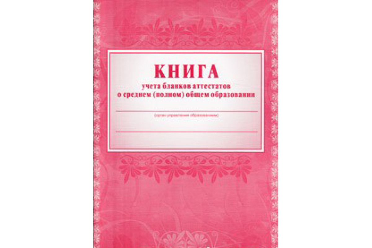 Бланки аттестатов купить. Книга учета аттестатов. Книга учета бланков аттестатов о среднем (полном) общем образовании. Журнал учета бланков аттестатов. Книга учета бланков аттестатов о среднем общем образовании.