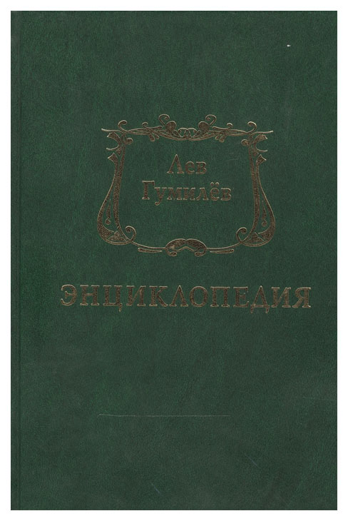 фото Книга художественная литература шанбай т. "лев гумилев. энциклопедия"