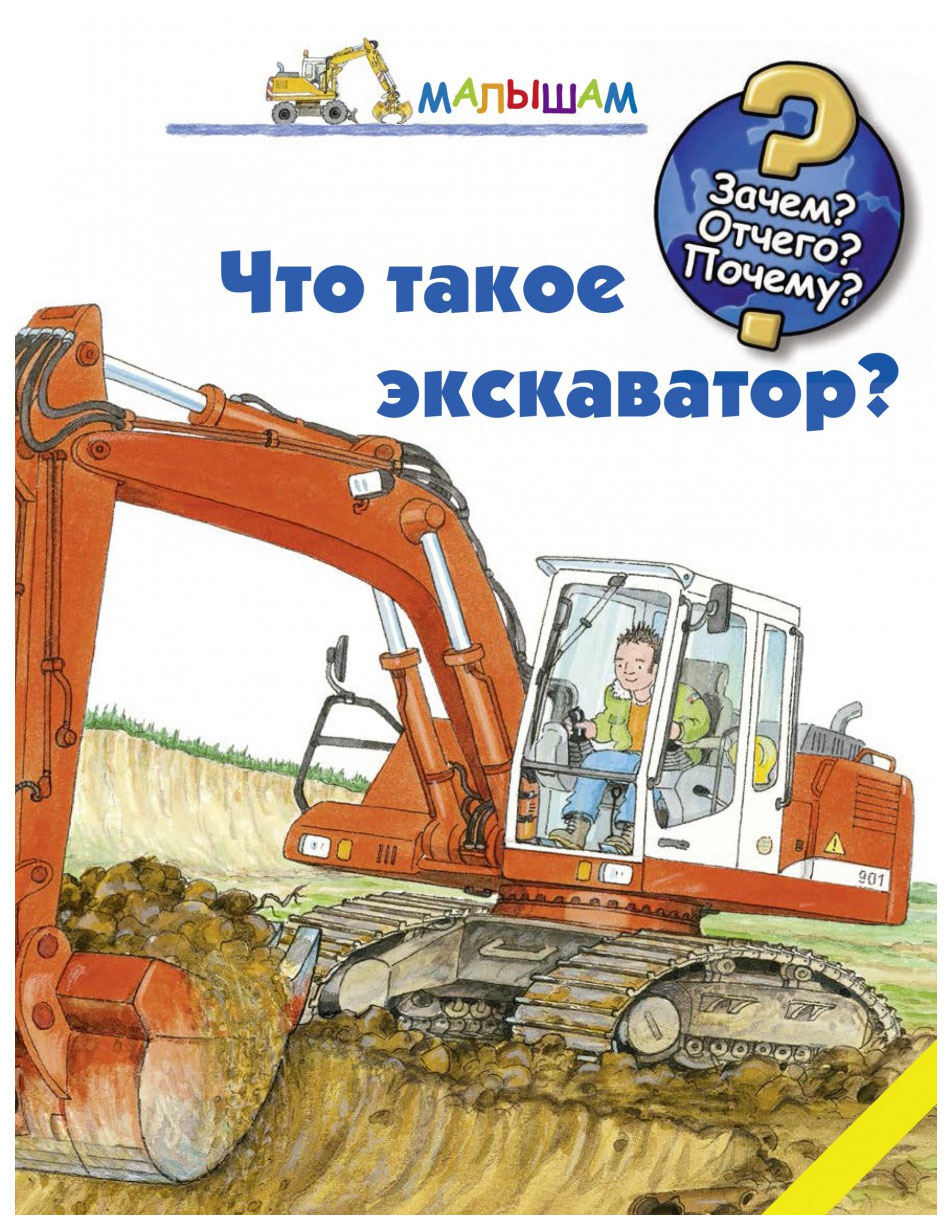 фото Книга "что такое экскаватор?" аст