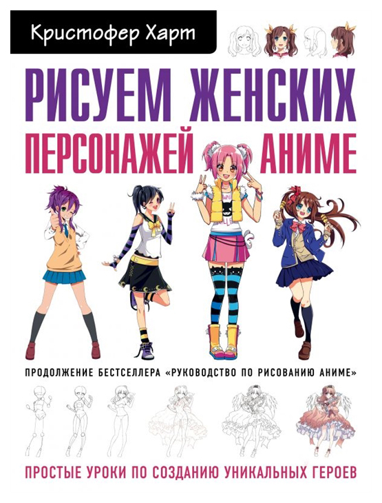 

Рисуем женских персонажей аниме. Простые уроки по созданию уникальных героев