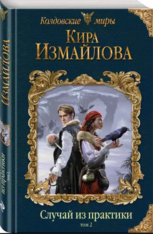 

Книга Случай из практик и том 2