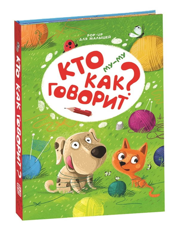 

POP UP для малышей. Му-му. Кто как говорит