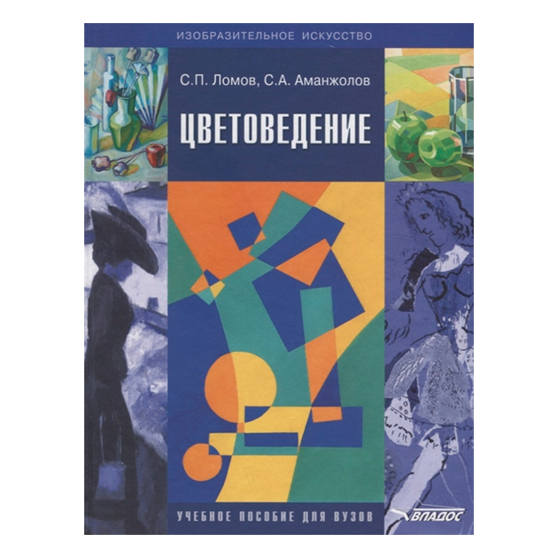 

Ломов, Цветоведение, Учебное пособие для Вузов, Cd