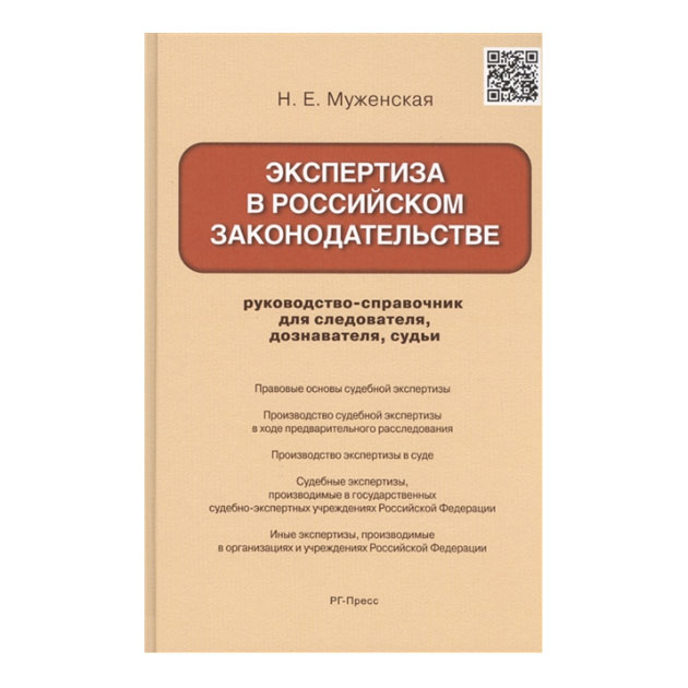 фото Книга экспертиза в российском законодательстве. руководство-справочник для следователя.... рг-пресс