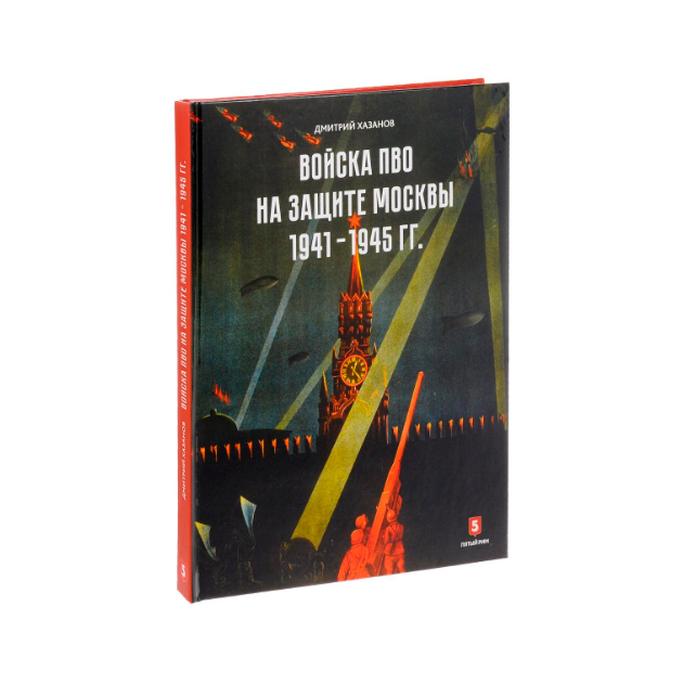 фото Книга войска пво на защите москвы. 1941-1945 гг пятый рим