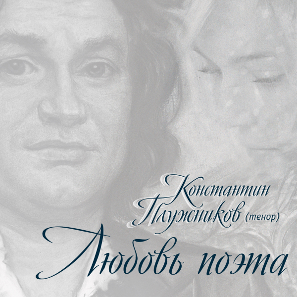 

Константин Плужников Любовь Поэта (2CD)