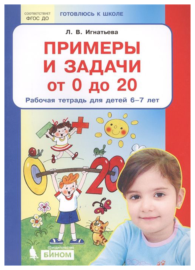 

Рабочая Тетрадь общая для детей 6 7 лет Примеры и задачи от 0 до 20 Игнатьева л В 1 шт