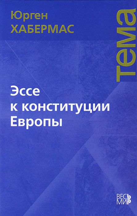 

Эссе к конституции Европы