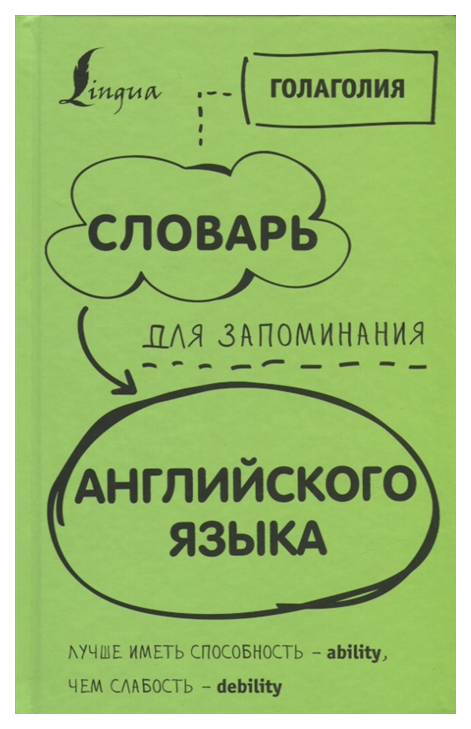 

Словарь для запоминания английского