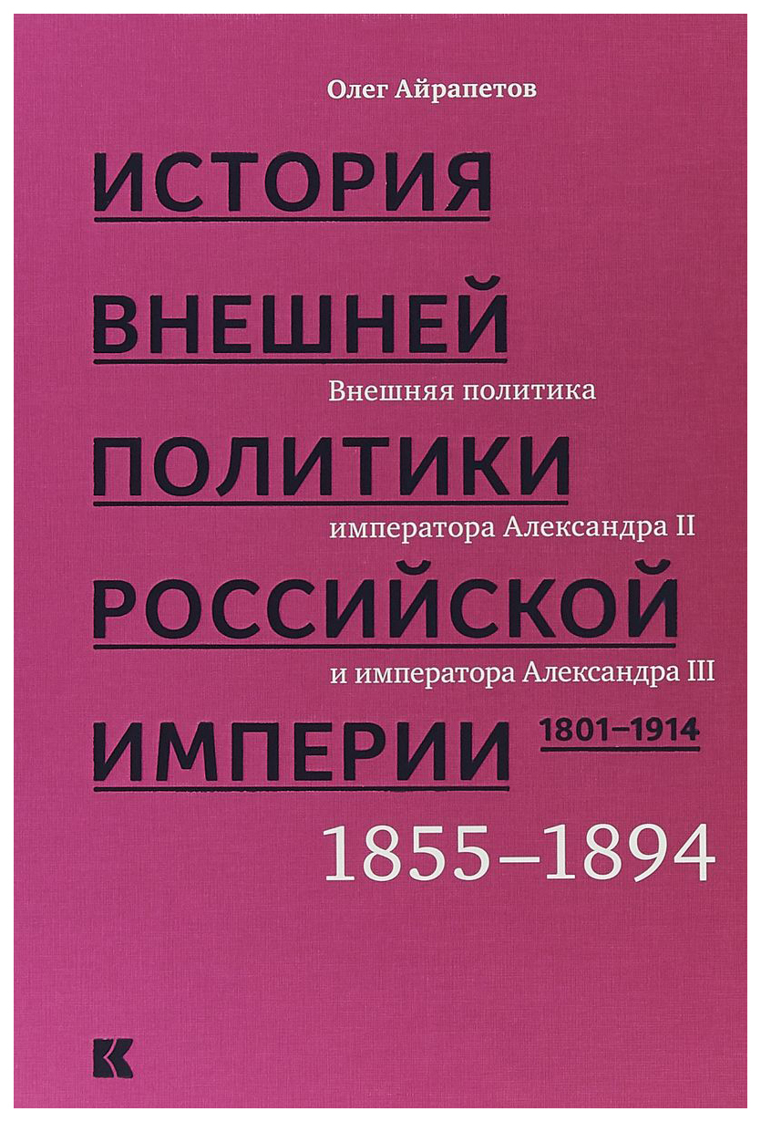 фото Книга история внешней политики российской империи. 1801-1914. том 3 кучково поле