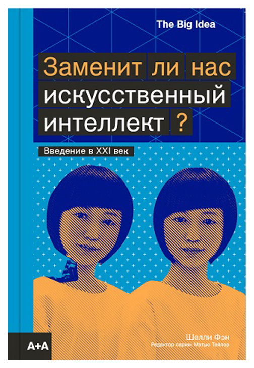 

Заменит ли нас искусственный интеллект