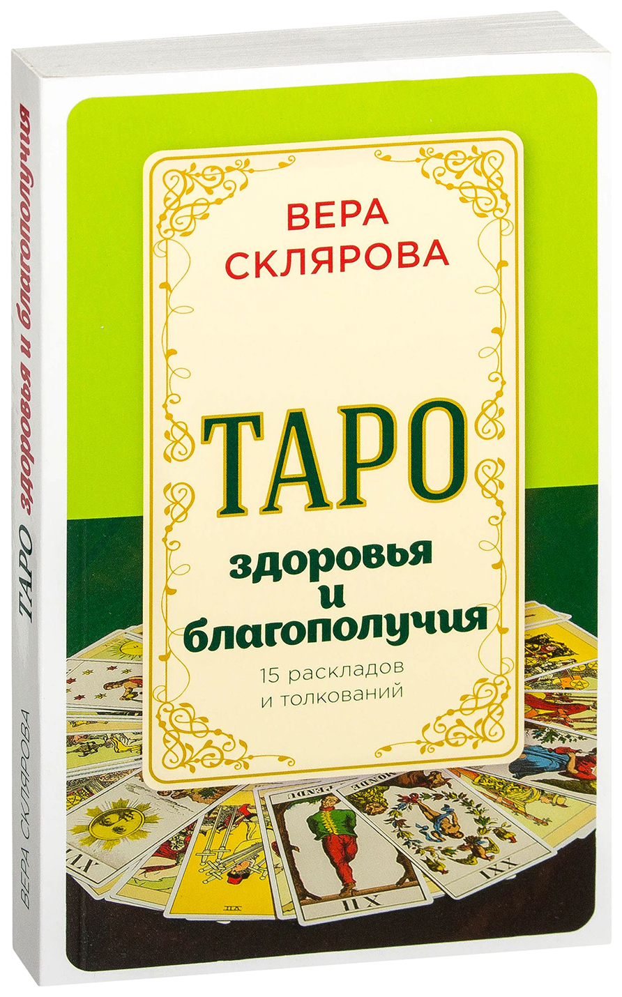 

Книга Таро Здоровья и Благополучия
