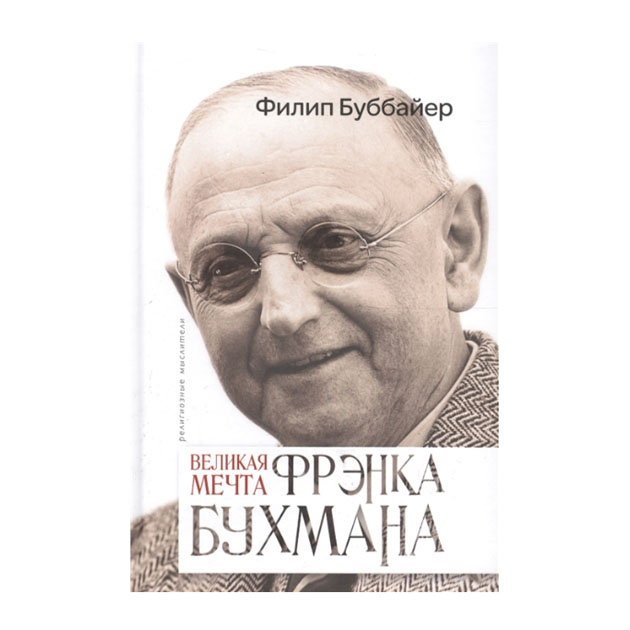 

Великая Мечта Фрэнка Бухмана