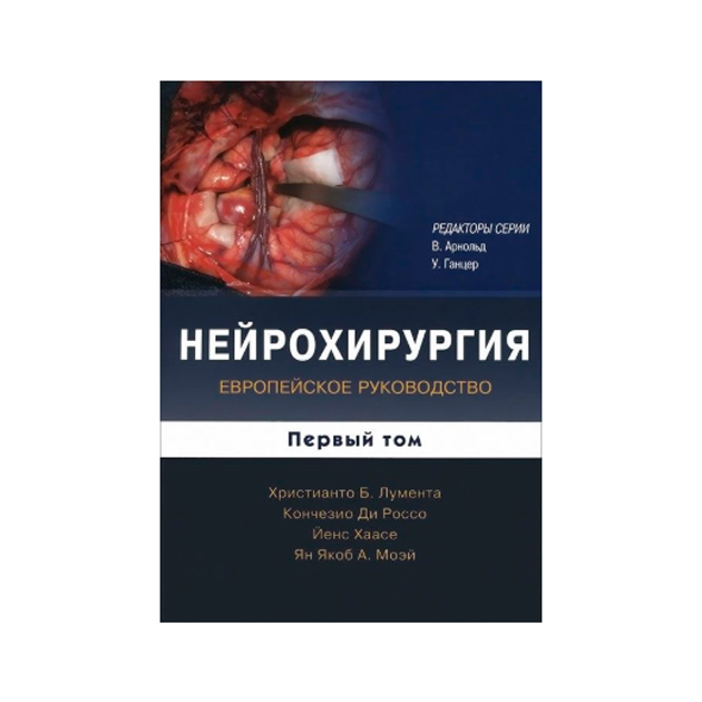 фото Книга нейрохирургия. том 1 бином. лаборатория знаний