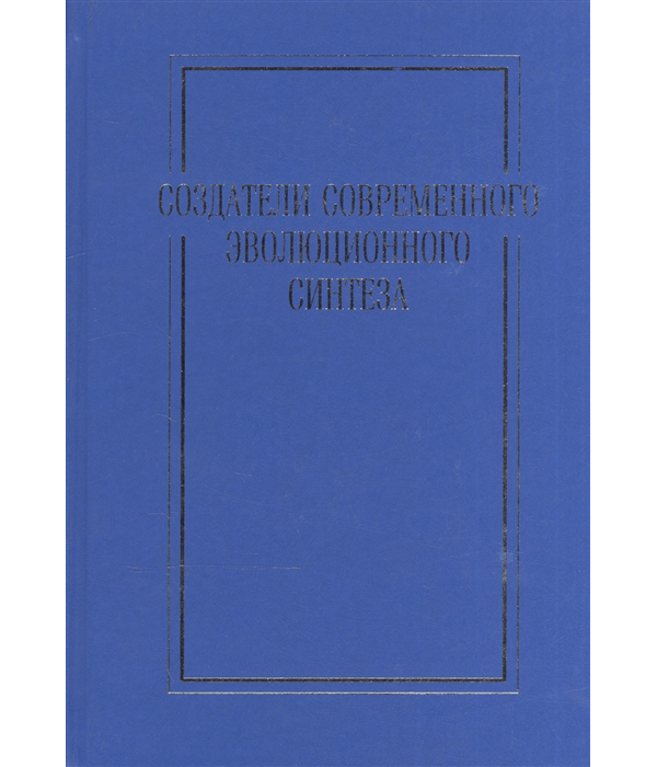 

Книга Создатели современного эволюционного синтеза