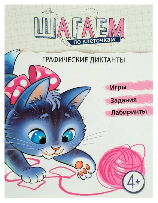 

Шагаем по клеточкам Графические Диктанты. для Детей 4-6 лет. Модель Н.А. Сфера