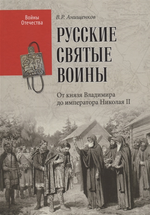 фото Книга русские святые воины. от князя владимира до императора николая ii вече