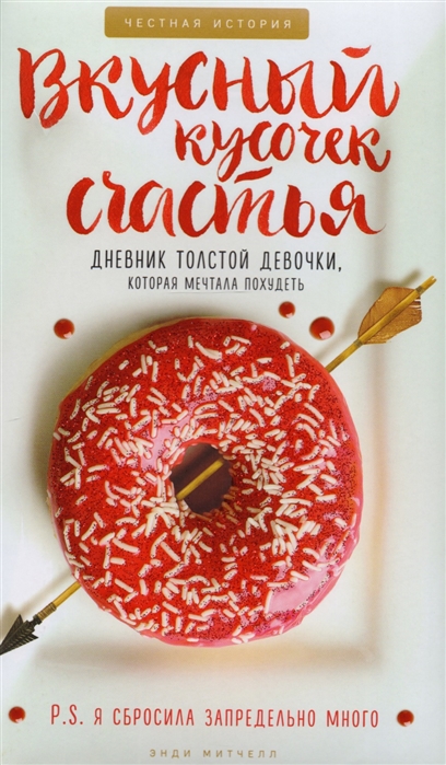 фото Книга вкусный кусочек счастья, дневник толстой девочки, которая мечтала похудеть, честн... эксмо