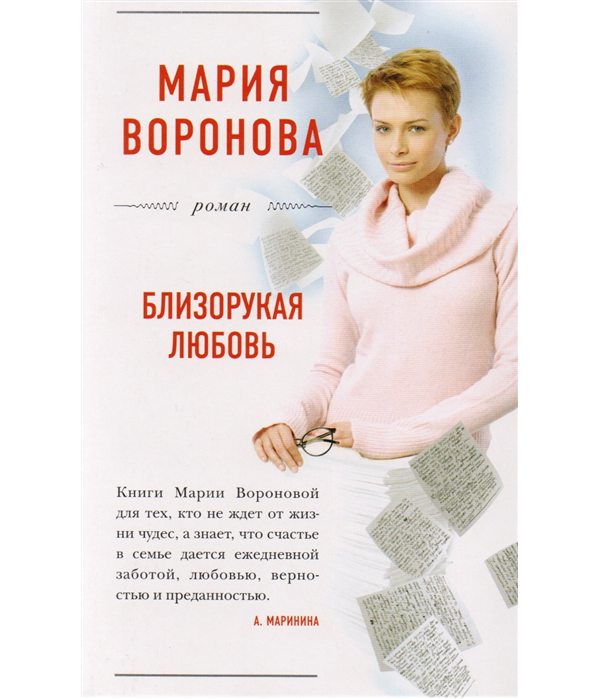 

Книга Близорукая любовь