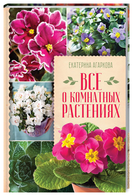 

Книга Все о комнатных растениях