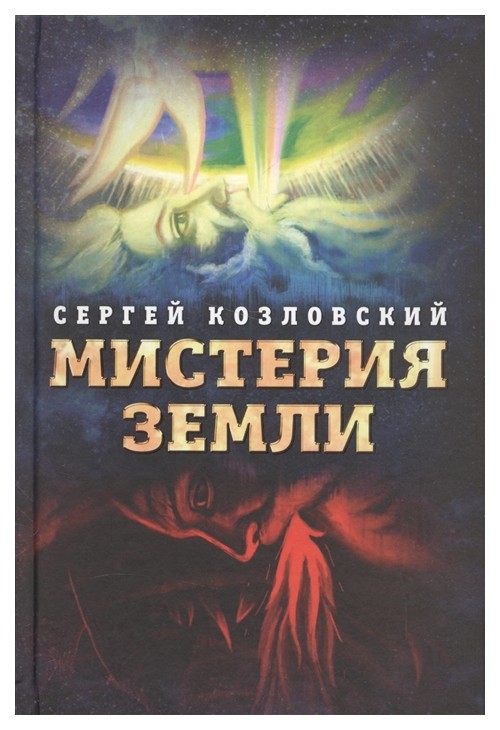 

Книга Мистерия Земли