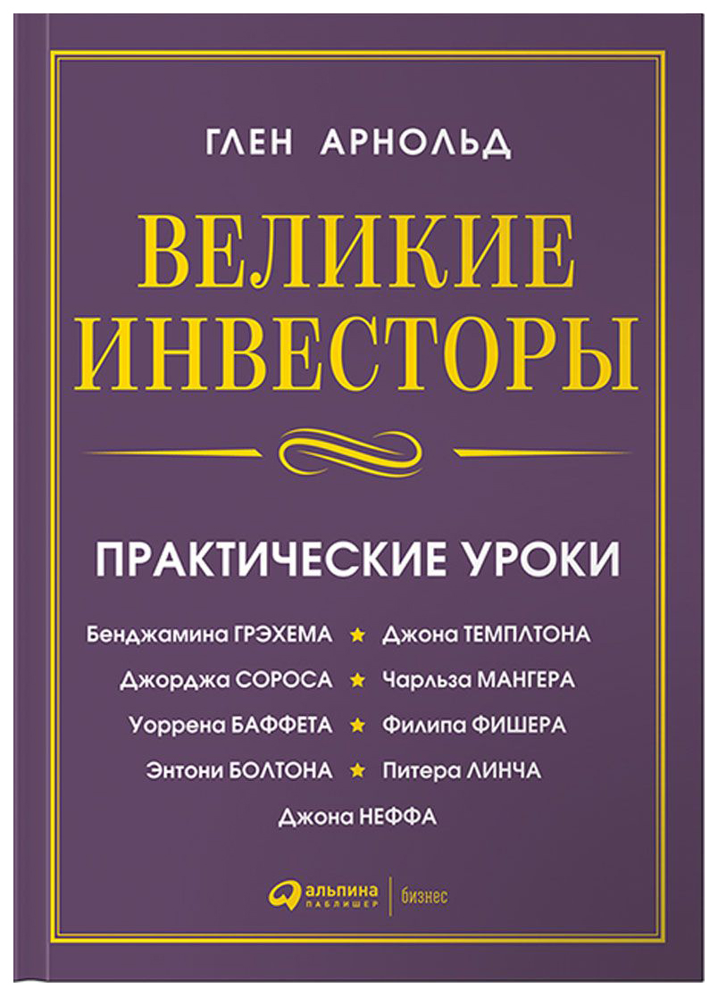 фото Книга великие инвесторы альпина паблишер