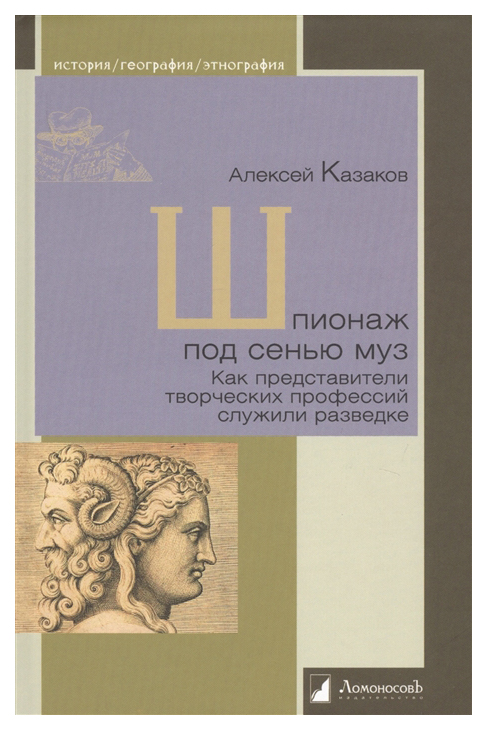 

Шпионаж под сенью муз
