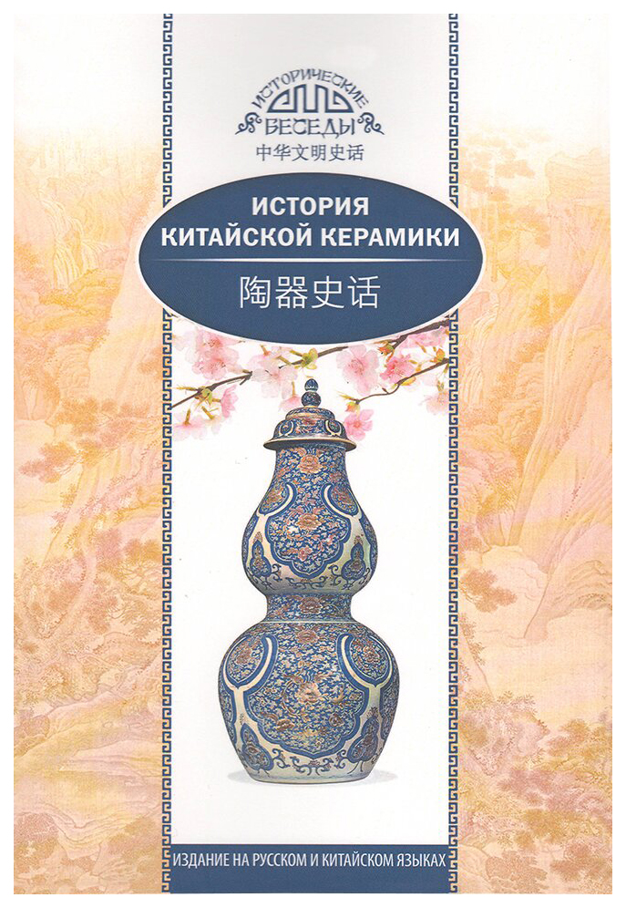 

История китайской керамики
