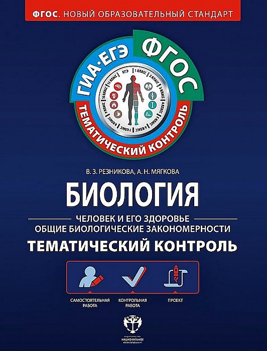 

Биология : Человек и Его Здоровье. Общие Биологические Закономерност…