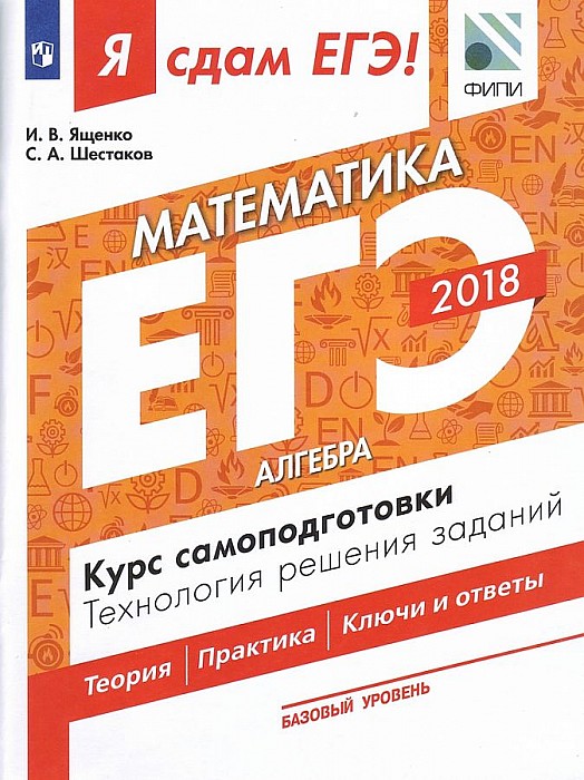 

Я Сдам Егэ! Математика. Базовый Уровень. Алгебра и начала…