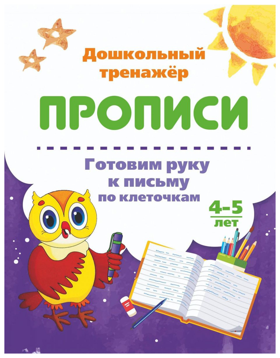 

Готовим руку к письму по клеточкам. 4-5 лет