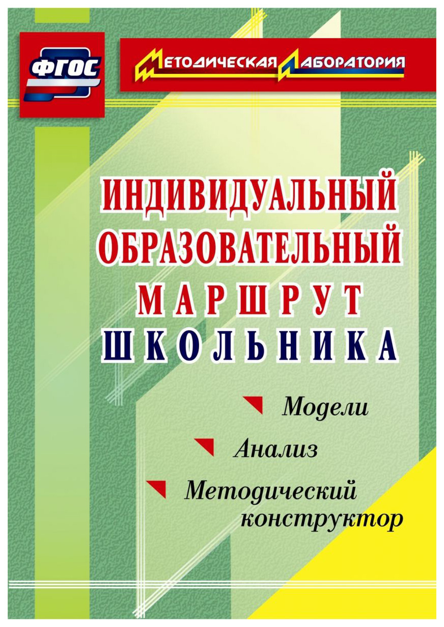 фото Книга индивидуальный образовательный маршрут школьника. методический конструктор. модел... учитель