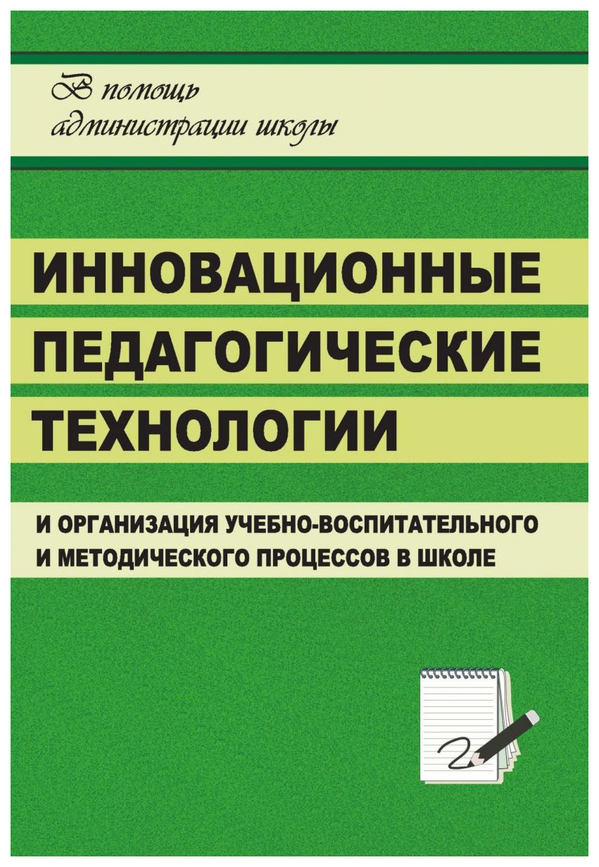 

Книга Инновационные педагогические технологии