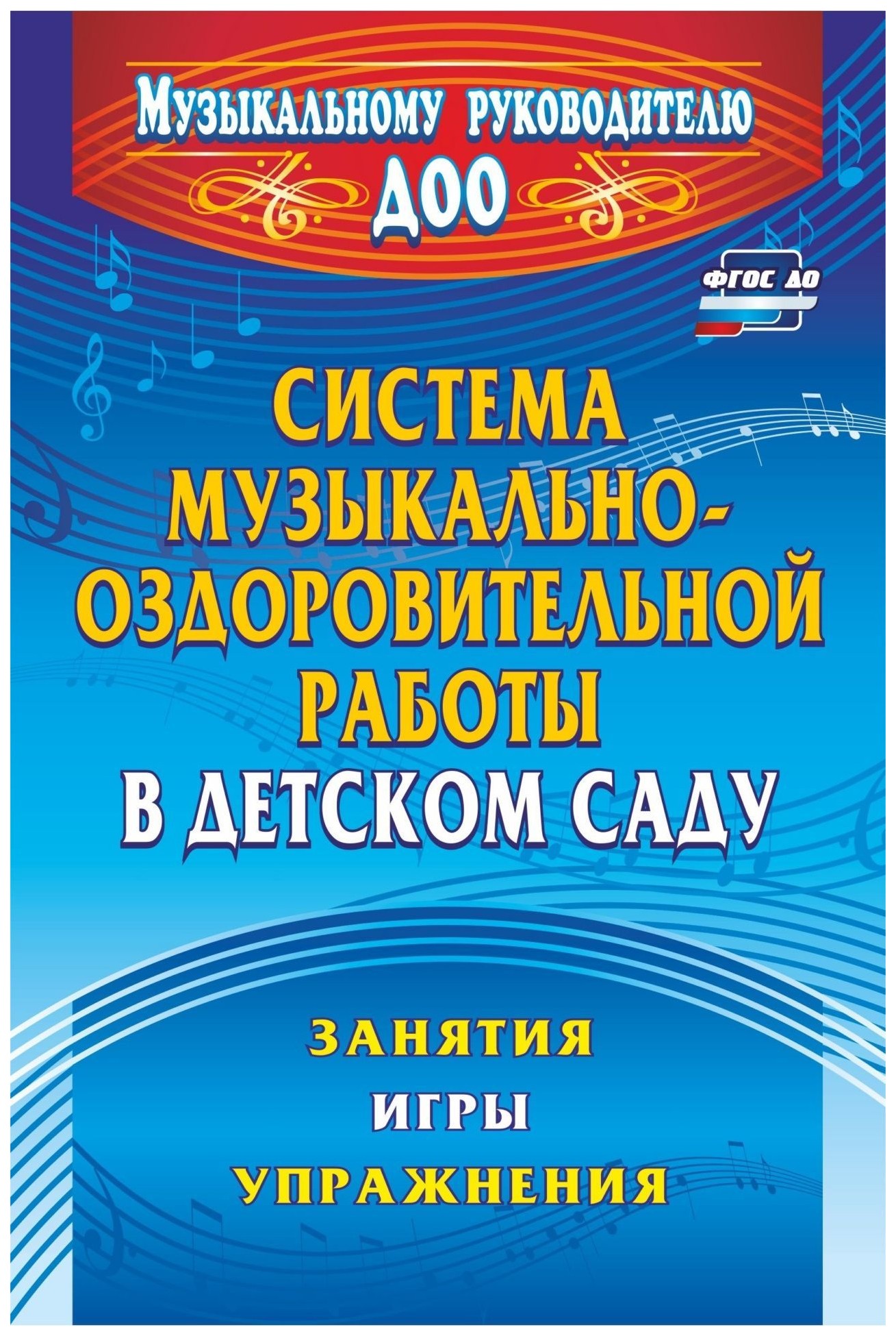 

Система музыкально-оздоровительной работы в детском саду: занятия, игры, упражнения