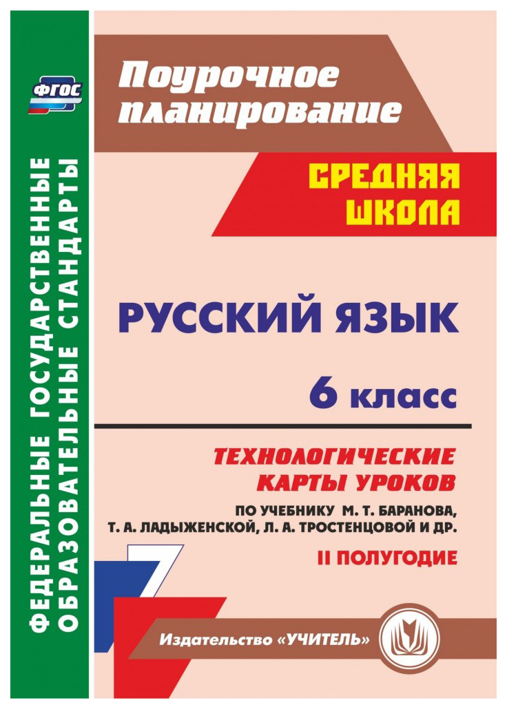 

Русский язык 6 класс Технологические карты уроков к учебнику Баранова 2 полугодие