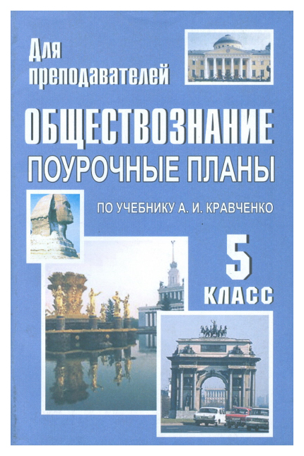 

Поурочные планы Обществознание. 5 класс