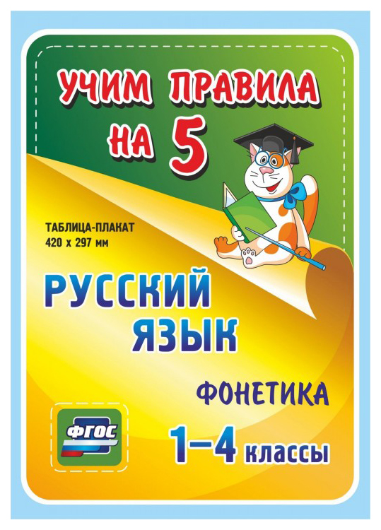 

Русский язык. Фонетика. 1-4 классы: Таблица-плакат 420х297