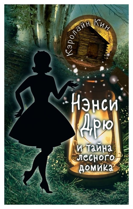 

Нэнси Дрю и тайна лесного Домика