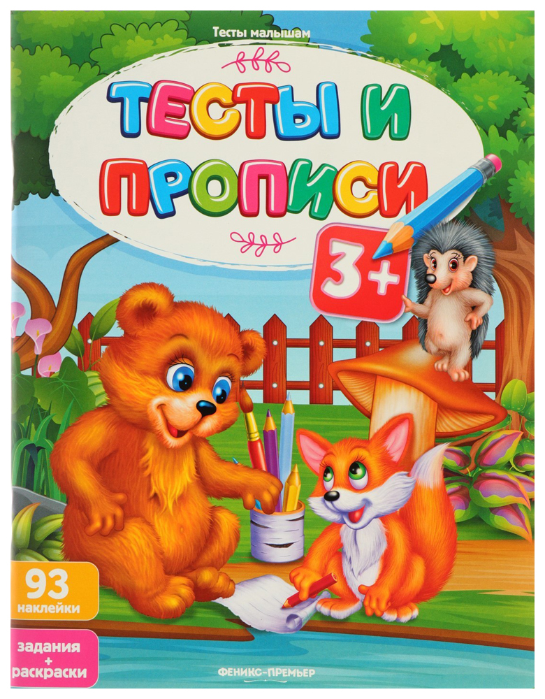 

Тесты и прописи 3+ (с наклейками) Феникс