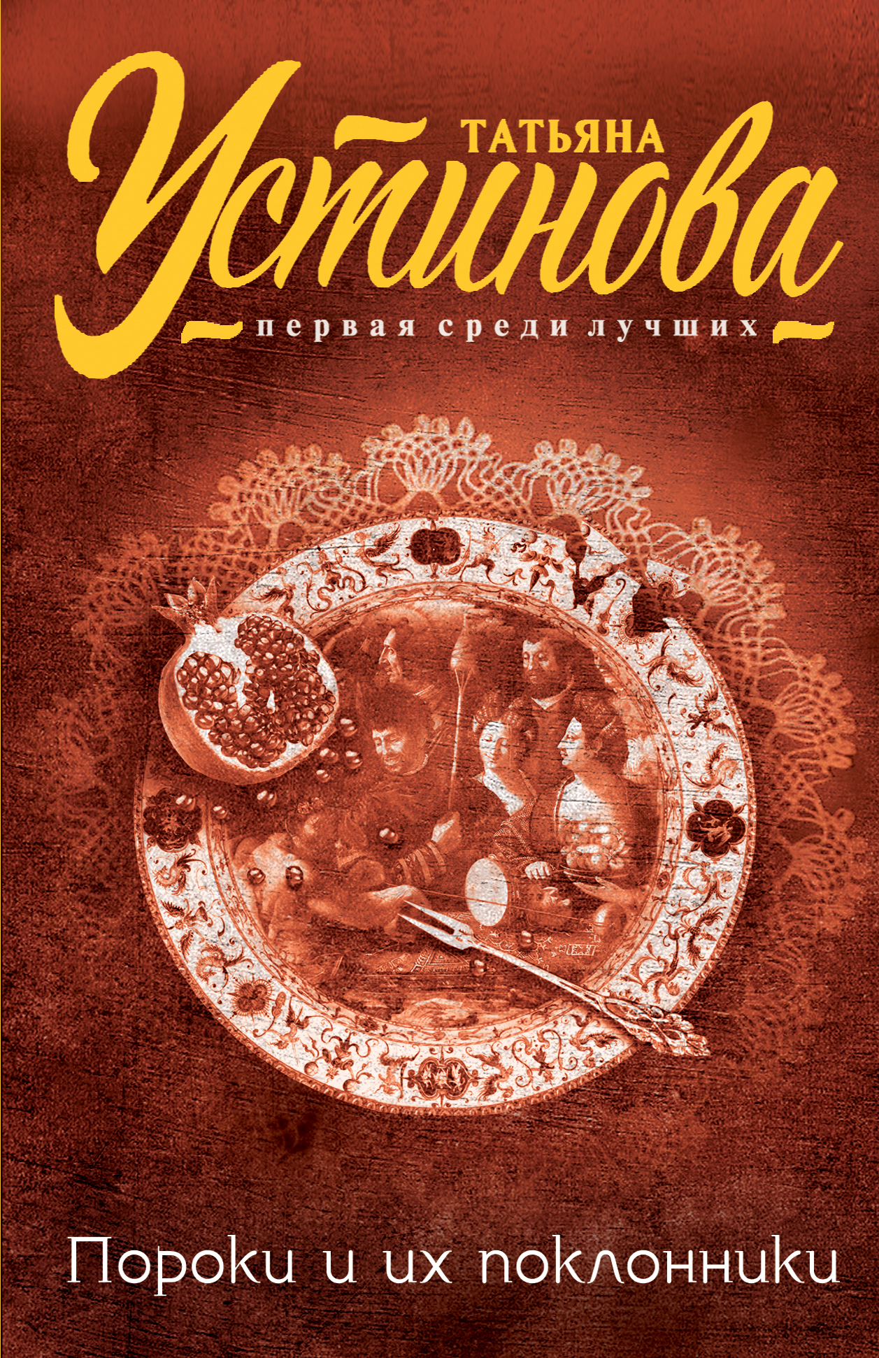 

Книга Пороки и их поклонники
