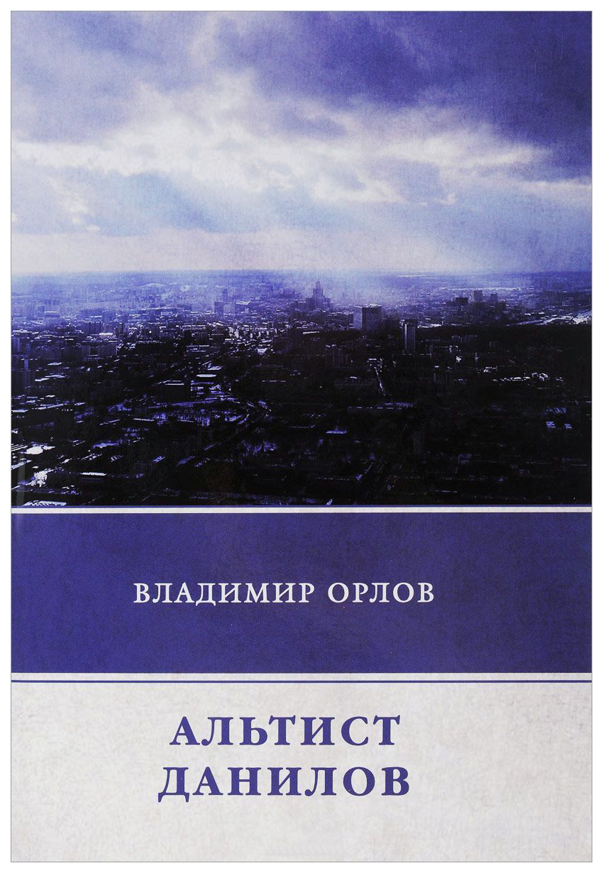 фото Книга альтист данилов rugram