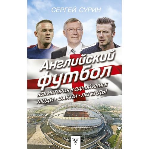 

Книга Английский Футбол: Вся История В Одной книге. люд и Факты. легенды