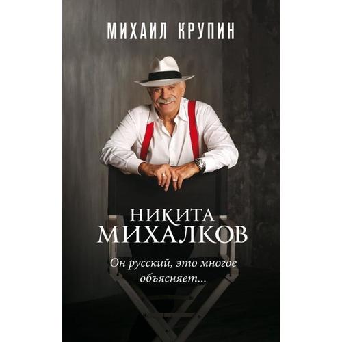 фото Книга никита михалков. он русский, это многое объясняет… молодая гвардия