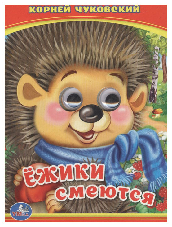 

Умка, Ежики Смеются, к, Чуковский (Книжка С Глазками А6) Формат: 110Х150 Мм