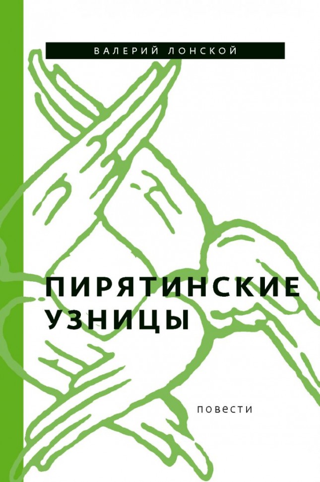 

Пирятинские Узницы, повести